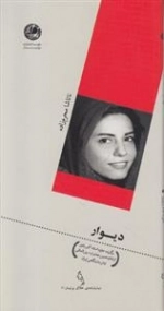 دیوار