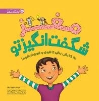 مغز شگفت انگیز تو