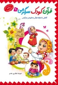 قرآن، کودک، سرگرمی 1