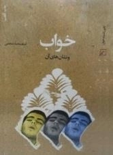 خواب و نشان های آن