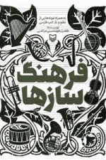 فرهنگ سازها - به همراه نمونه هایی از نظم و نثر ادب فارسی
