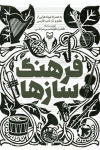 فرهنگ سازها - به همراه نمونه هایی از نظم و نثر ادب فارسی
