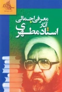 معرفی اجمالی آثار استاد مطهری