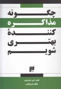 چگونه مذاکره کننده بهتری شویم