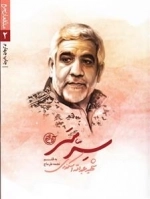 مدافعان حرم 2 - سرِ سر: شهید عبدالله اسکندری