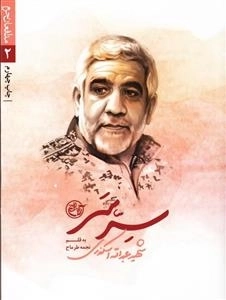 مدافعان حرم 2 - سرِ سر: شهید عبدالله اسکندری
