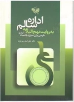 اداره سالم به روایت نهج البلاغه طرحی برای مبارزه با فساد اداری
