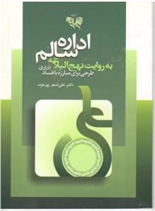 اداره سالم به روایت نهج البلاغه طرحی برای مبارزه با فساد اداری