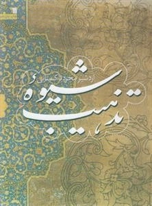 شیوه تذهیب