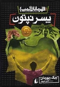 قهرمانان المپ 2: پسر نپتون