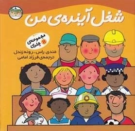 شغل آینده ی من: مجموعه 11 جلدی