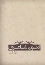 فنون شاعری: از‌ نگاه‌ شمس‌ لنگرودی