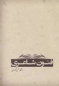 فنون شاعری: از‌ نگاه‌ شمس‌ لنگرودی