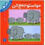 حواستو جمع کن 1 : تشخیص و ارتباطات - تطابق و هماهنگی