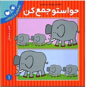 حواستو جمع کن 1 : تشخیص و ارتباطات - تطابق و هماهنگی