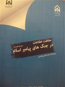 حفاظت اطلاعات در جنگ های پیامبر اسلام (ص)