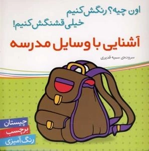 آشنایی با وسایل مدرسه - اون کیه؟ رنگش کنیم خیلی قشنگش کنیم ! -چیستان برچسب رنگ آمیزی