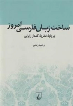 ساخت زبان فارسی امروز