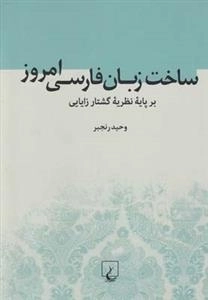ساخت زبان فارسی امروز