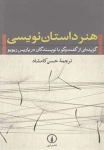 هنر داستان نویسی