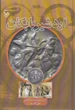 اردشیر بابکان