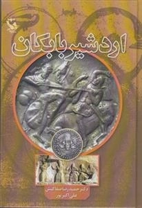 اردشیر بابکان
