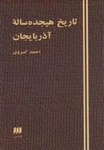 تاریخ هیجده ساله آذربایجان