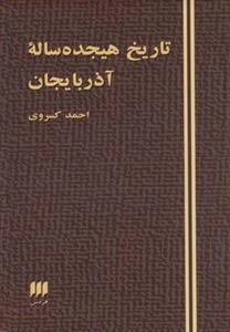 تاریخ هیجده ساله آذربایجان