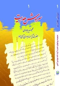 سروش هدایت 1 : مجموعه پیامهای حضرت آیة الله جوادی آملی دام ظله