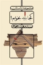 کجا باید بخوابم ؟