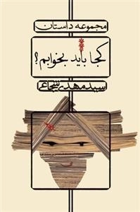 کجا باید بخوابم ؟