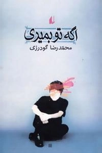 اگه تو بمیری