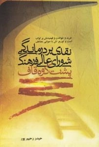 پشت کوه قاف : نقدی بر درماندگی شورای عالی انقلاب فرهنگی