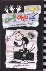 خاطرات یک بچه ی چلمن 11: آن قدیم ها چه خوب بود