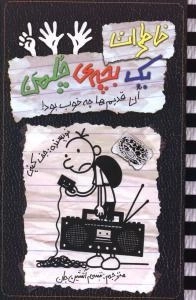 خاطرات یک بچه ی چلمن 11: آن قدیم ها چه خوب بود