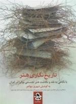 تاریخ نگاری هنر