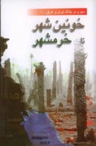 سیری در جنگ ایران و عراق - 1 : خونین شهر تا خرمشهر