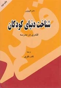 شناخت دنیای کودکان: قلدری‌ در ‌مدرسه