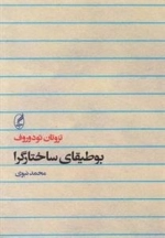 بوطیقای ساختارگرا
