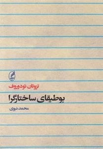 بوطیقای ساختارگرا
