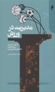 مدیریت در ورزش