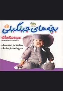 بچه های جینگیلی 2: در پوست حیوانات جنگل - سنگینه مثل تخته سنگ، دماغ داره مثل شلنگ