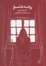 روند عشق
