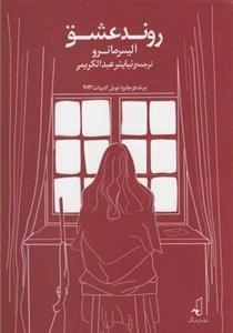 روند عشق