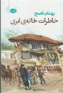 خاطرات خانه ی ابری
