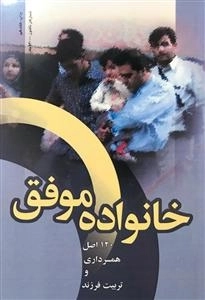 خانواده موفق 120اصل همسرداری و تربیت فرزند