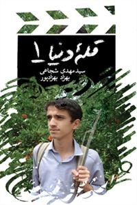 قله دنیا 1