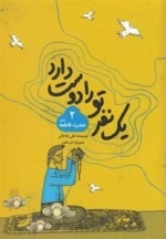 یک نفر تو را دوست دارد 2 : حضرت فاطمه سلام الله علیها