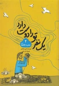 یک نفر تو را دوست دارد 2 : حضرت فاطمه سلام الله علیها