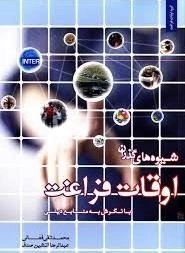 شیوه های گذران اوقات فراغت با نگرش به منابع دینی